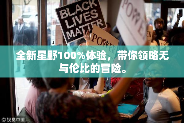 全新星野100%体验，带你领略无与伦比的冒险。