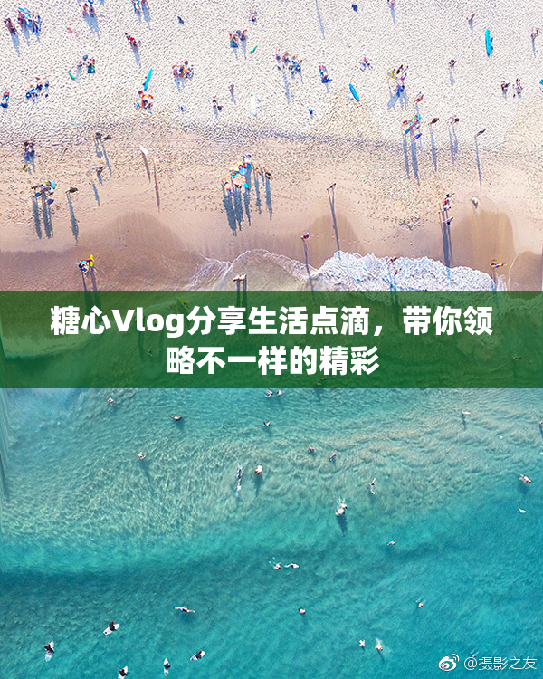 糖心Vlog分享生活点滴，带你领略不一样的精彩