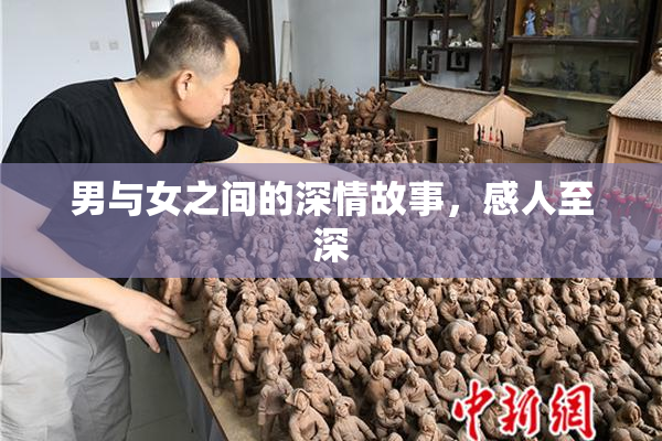 男与女之间的深情故事，感人至深