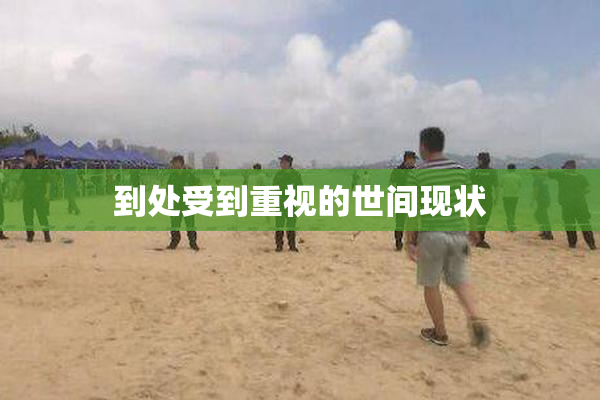 到处受到重视的世间现状