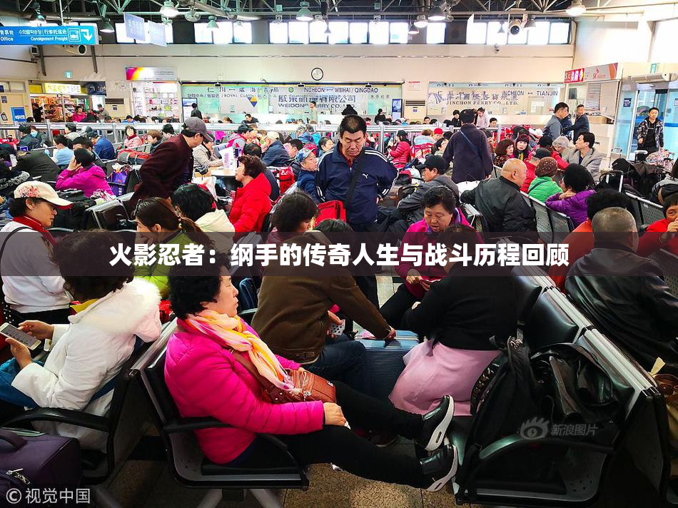 火影忍者：纲手的传奇人生与战斗历程回顾