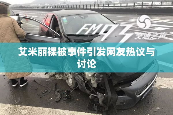 艾米丽裸被事件引发网友热议与讨论