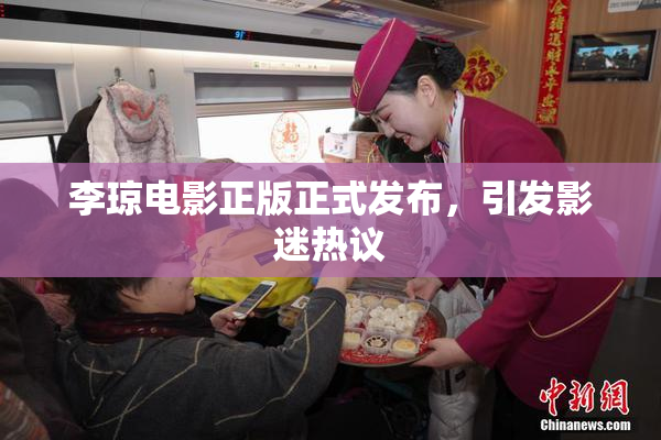 李琼电影正版正式发布，引发影迷热议