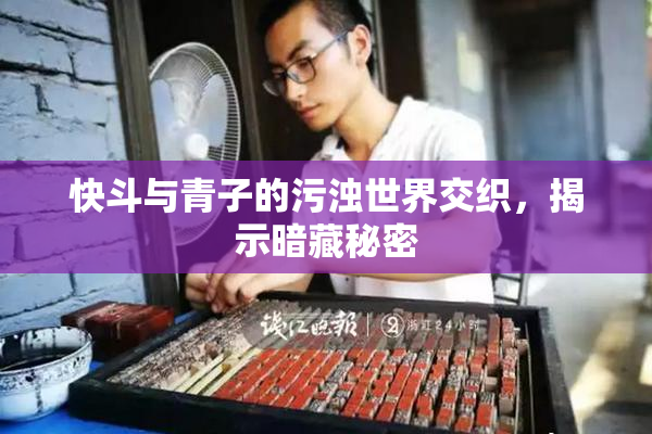 快斗与青子的污浊世界交织，揭示暗藏秘密