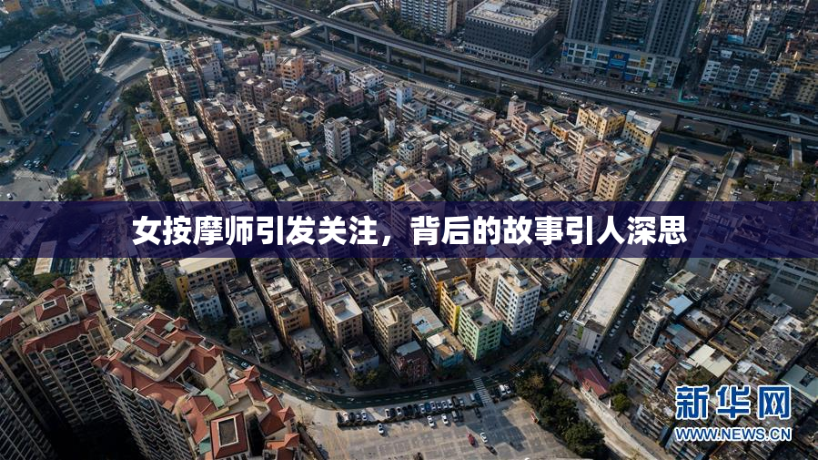 女按摩师引发关注，背后的故事引人深思