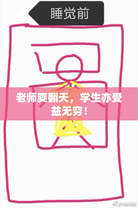 老师爽翻天，学生亦受益无穷！