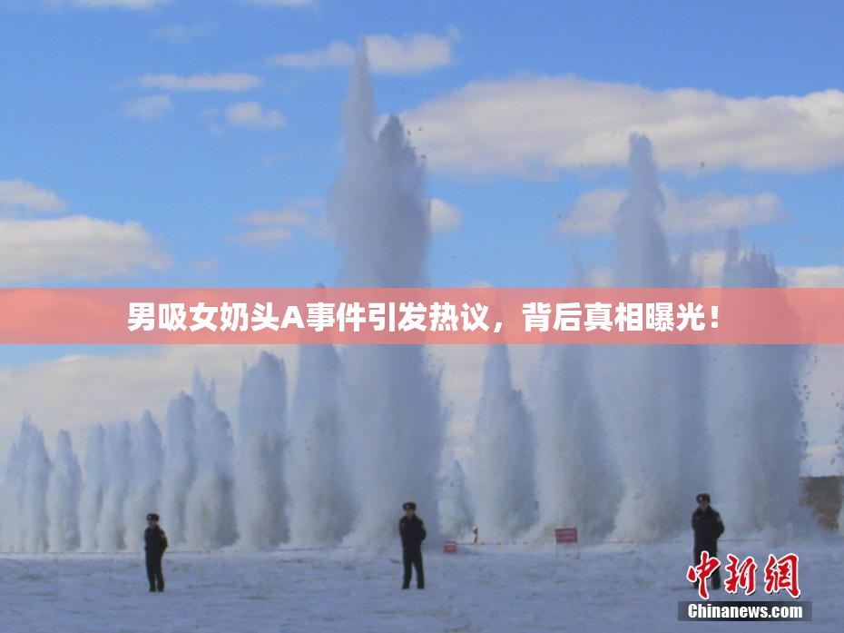 男吸女奶头A事件引发热议，背后真相曝光！