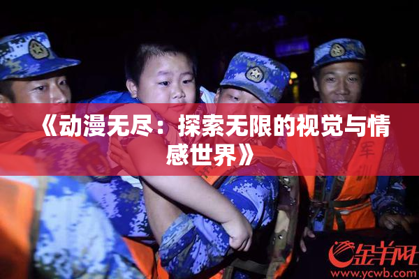 《动漫无尽：探索无限的视觉与情感世界》