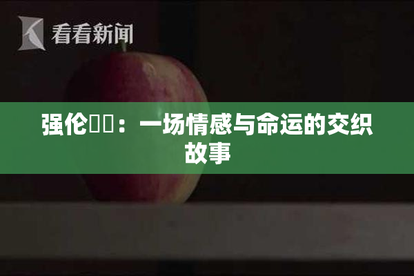 强伦妺妺：一场情感与命运的交织故事