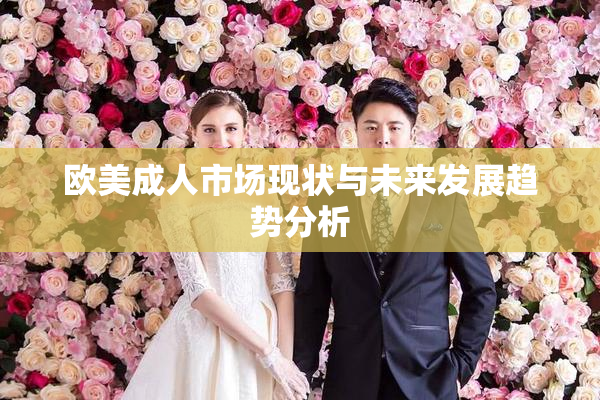欧美成人市场现状与未来发展趋势分析