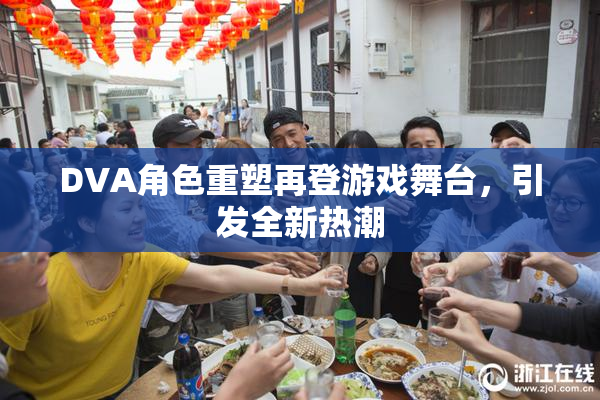 DVA角色重塑再登游戏舞台，引发全新热潮