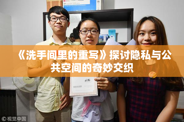 《洗手间里的重写》探讨隐私与公共空间的奇妙交织