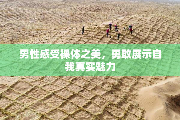 男性感受裸体之美，勇敢展示自我真实魅力