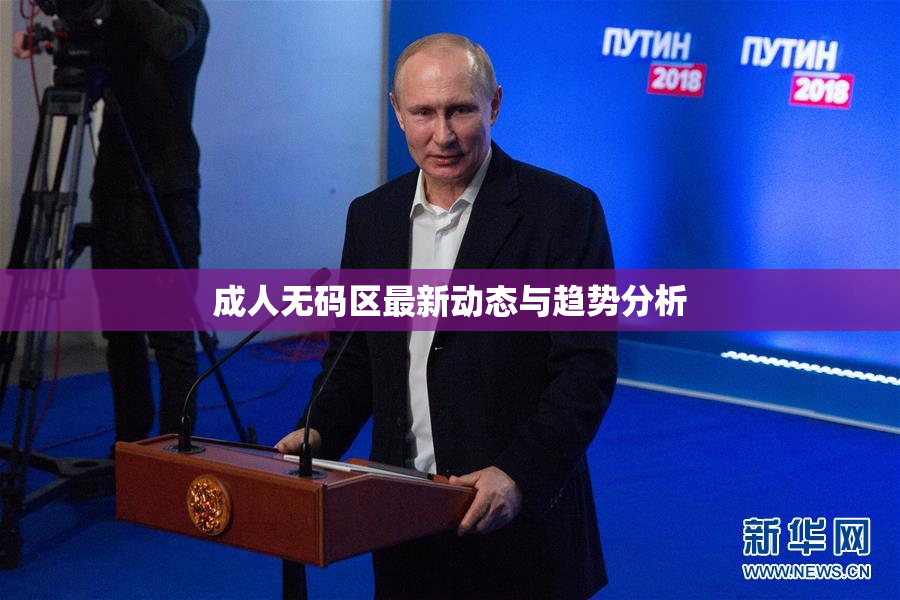 成人无码区最新动态与趋势分析