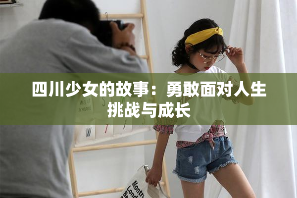 四川少女的故事：勇敢面对人生挑战与成长