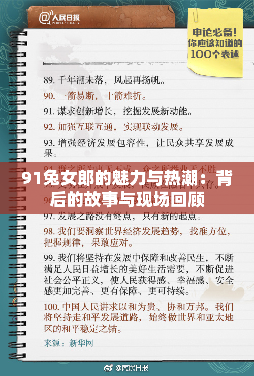 91兔女郎的魅力与热潮：背后的故事与现场回顾