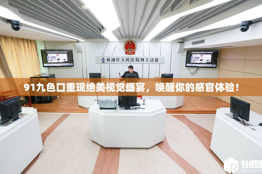 91九色口重现绝美视觉盛宴，唤醒你的感官体验！