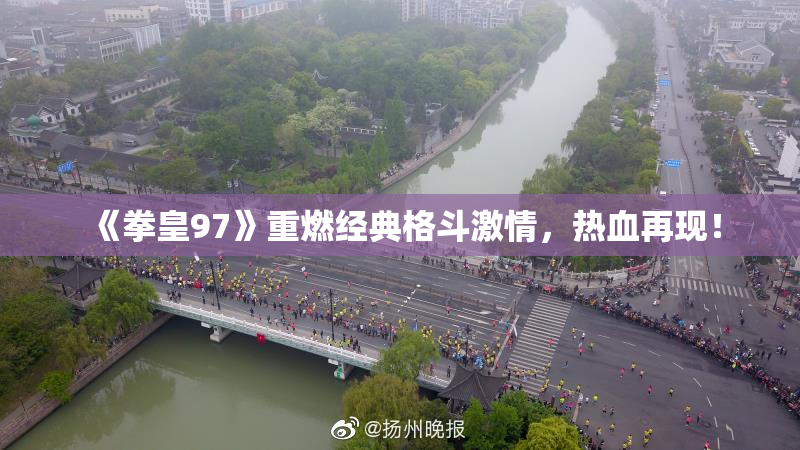《拳皇97》重燃经典格斗激情，热血再现！