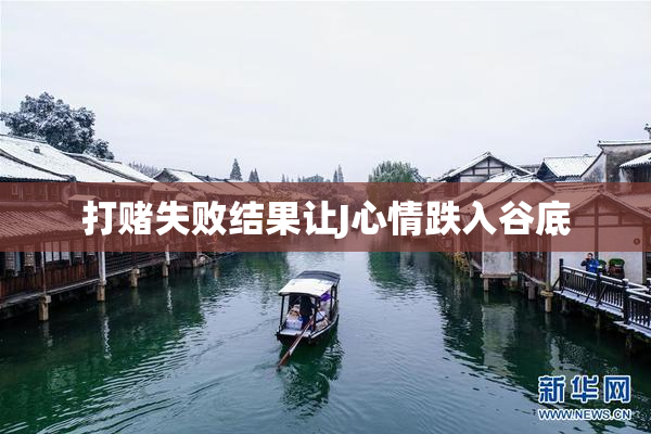打赌失败结果让J心情跌入谷底