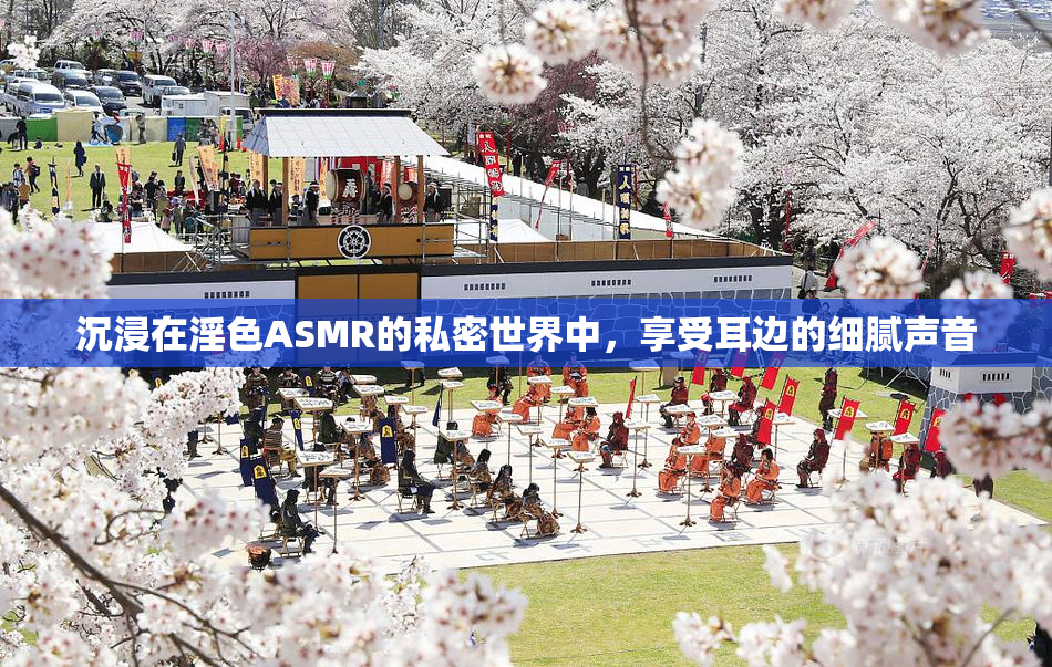 沉浸在淫色ASMR的私密世界中，享受耳边的细腻声音