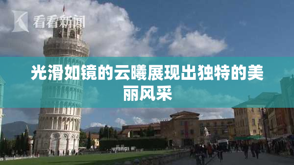 光滑如镜的云曦展现出独特的美丽风采