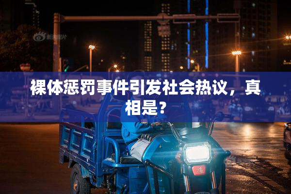 裸体惩罚事件引发社会热议，真相是？