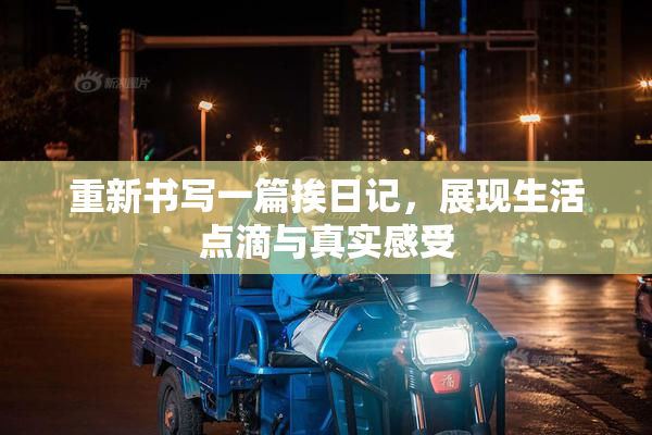 重新书写一篇挨日记，展现生活点滴与真实感受