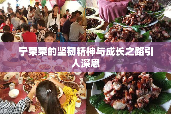 宁荣荣的坚韧精神与成长之路引人深思