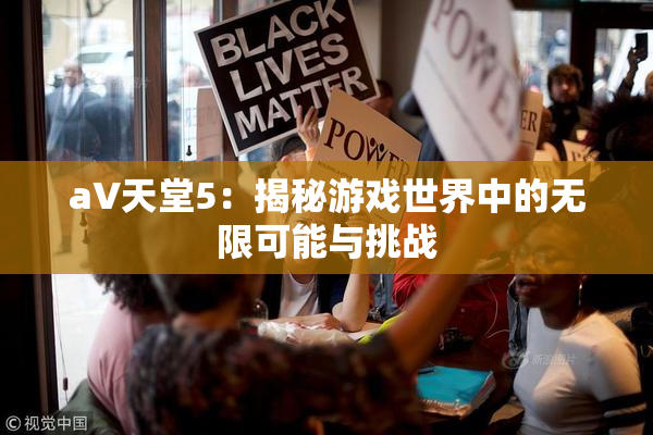 a∨天堂5：揭秘游戏世界中的无限可能与挑战