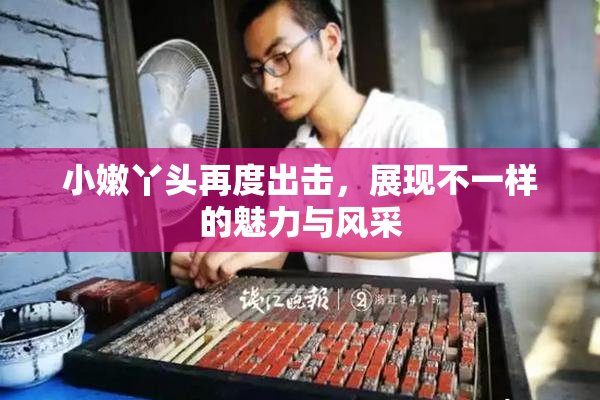 小嫩丫头再度出击，展现不一样的魅力与风采