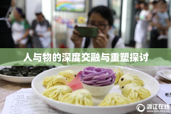 人与物的深度交融与重塑探讨