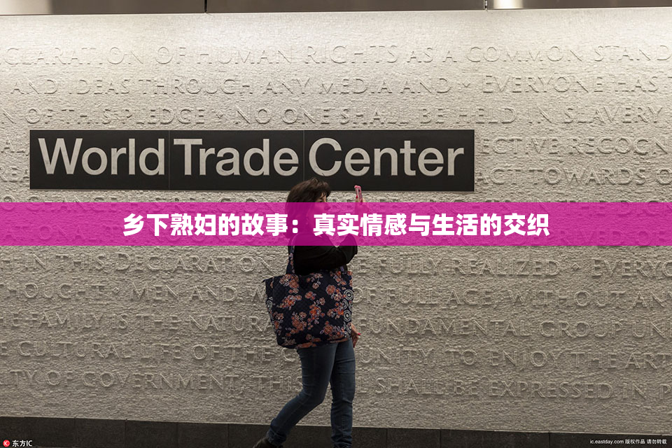 乡下熟妇的故事：真实情感与生活的交织