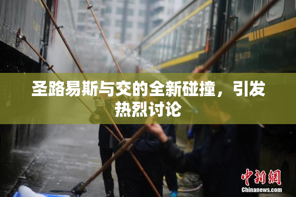 圣路易斯与交的全新碰撞，引发热烈讨论