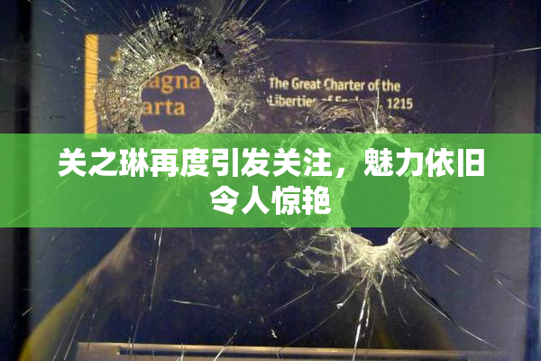关之琳再度引发关注，魅力依旧令人惊艳