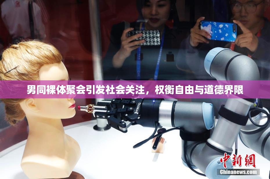 男同裸体聚会引发社会关注，权衡自由与道德界限
