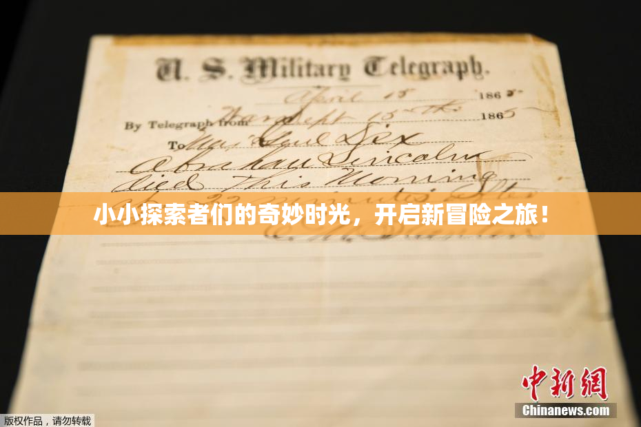 小小探索者们的奇妙时光，开启新冒险之旅！