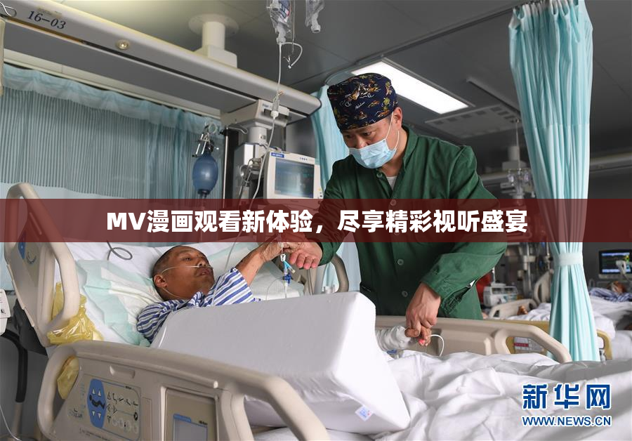 MV漫画观看新体验，尽享精彩视听盛宴