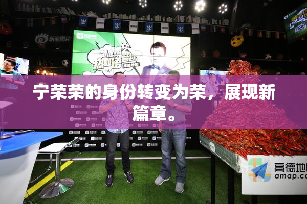 宁荣荣的身份转变为荣，展现新篇章。