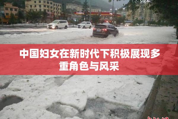 中国妇女在新时代下积极展现多重角色与风采