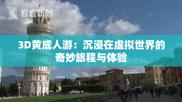 3D黄成人游：沉浸在虚拟世界的奇妙旅程与体验