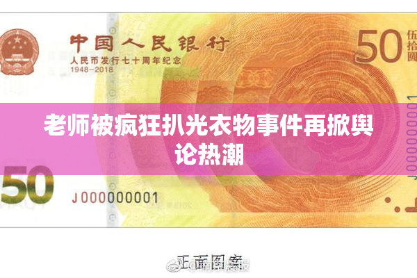 老师被疯狂扒光衣物事件再掀舆论热潮