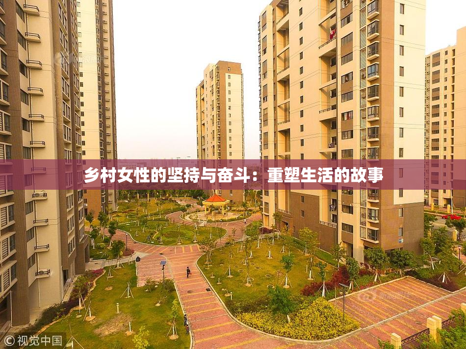 乡村女性的坚持与奋斗：重塑生活的故事