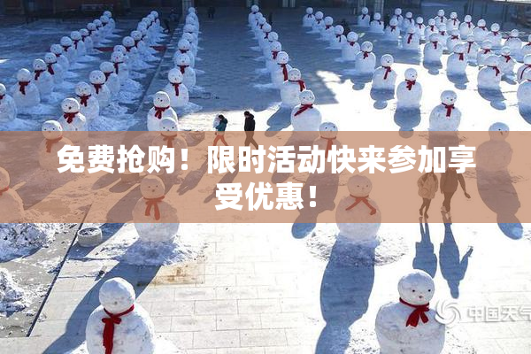 免费抢购！限时活动快来参加享受优惠！