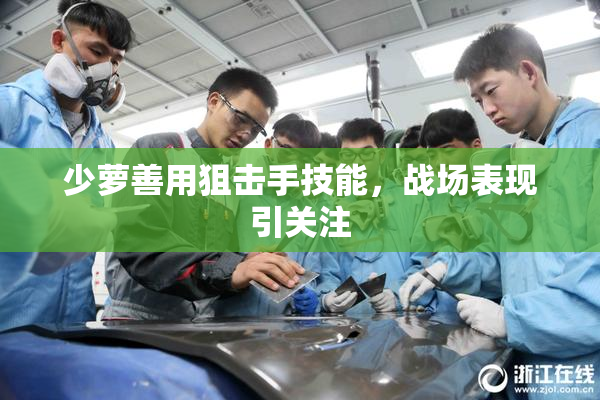少萝善用狙击手技能，战场表现引关注