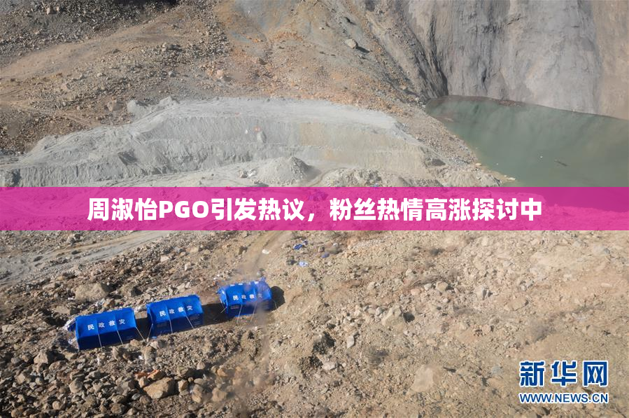 周淑怡PGO引发热议，粉丝热情高涨探讨中