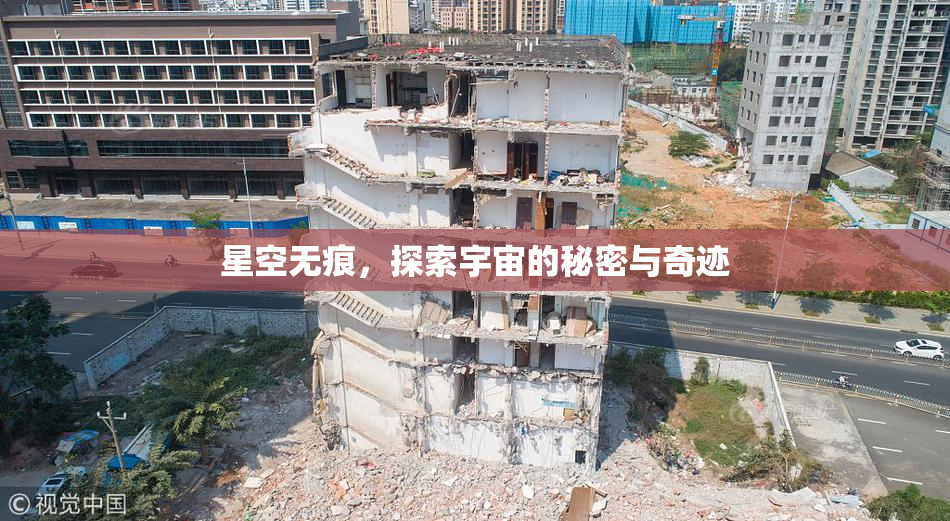 星空无痕，探索宇宙的秘密与奇迹