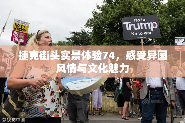 捷克街头实景体验74，感受异国风情与文化魅力