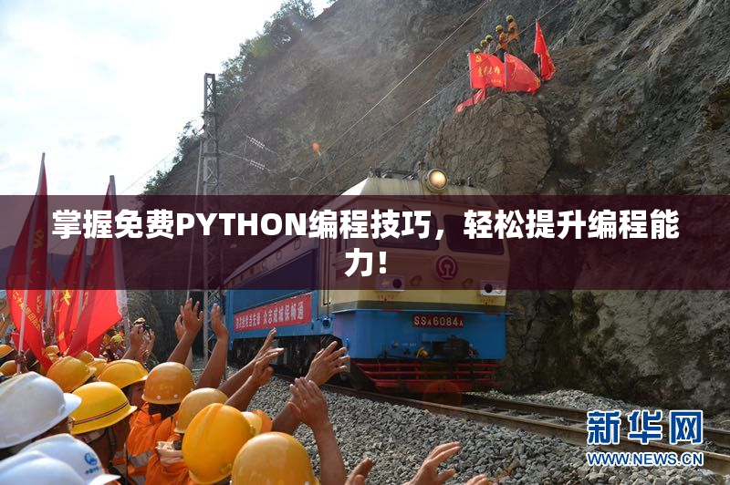 掌握免费PYTHON编程技巧，轻松提升编程能力！