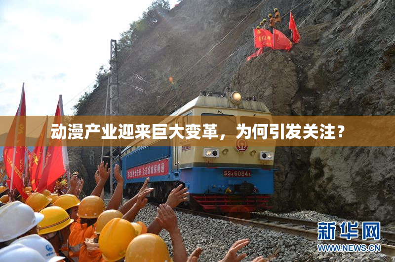 动漫产业迎来巨大变革，为何引发关注？
