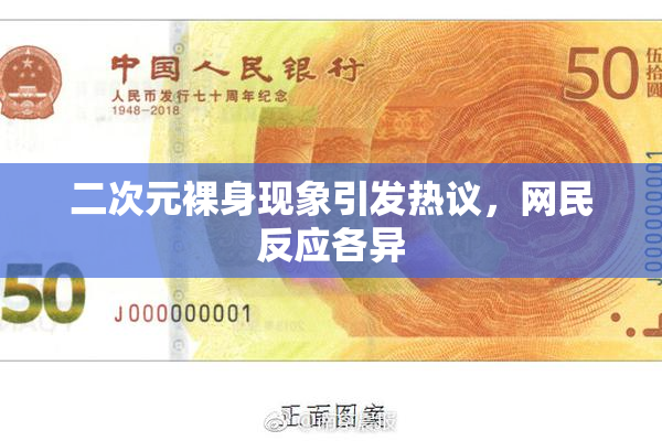 二次元裸身现象引发热议，网民反应各异